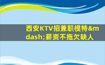 东莞夜总会招聘